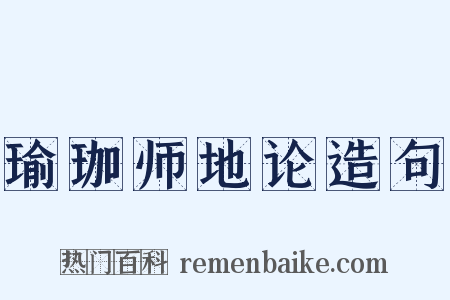 瑜珈师地论造句是什么意思的图片